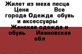 Жилет из меха песца › Цена ­ 12 900 - Все города Одежда, обувь и аксессуары » Женская одежда и обувь   . Ивановская обл.